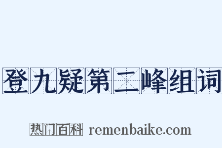 登九疑第二峰组词是什么意思的图片